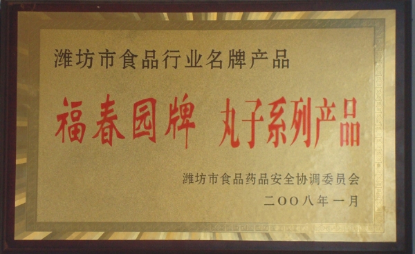 濰坊市食品行業(yè)名牌產(chǎn)品