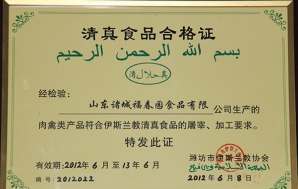 清真產(chǎn)品合格證