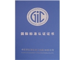 國(guó)際標(biāo)準(zhǔn)認(rèn)證證書