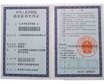 組織機(jī)構(gòu)代碼證