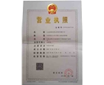 營(yíng)業(yè)執(zhí)照
